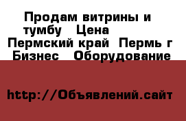 Продам витрины и  тумбу › Цена ­ 8 000 - Пермский край, Пермь г. Бизнес » Оборудование   